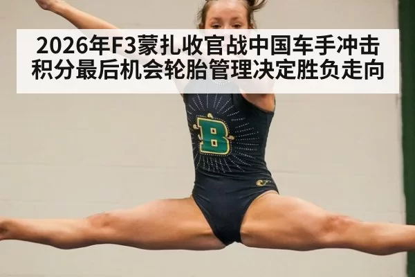 2026年F3蒙扎收官战中国车手冲击积分最后机会轮胎管理决定胜负走向