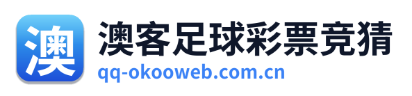 澳客足球彩票竞猜